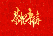 麗水威儀自動化技術(shù)有限公司祝大家2020新年快樂！