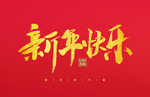 麗水市威儀自動化技術(shù)有限公司祝大家2022新年快樂！